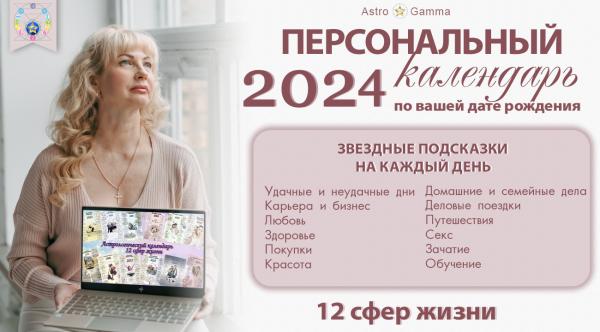 Календарь на 2024 - 2025 год для всех знаков "12 сфер жизни"